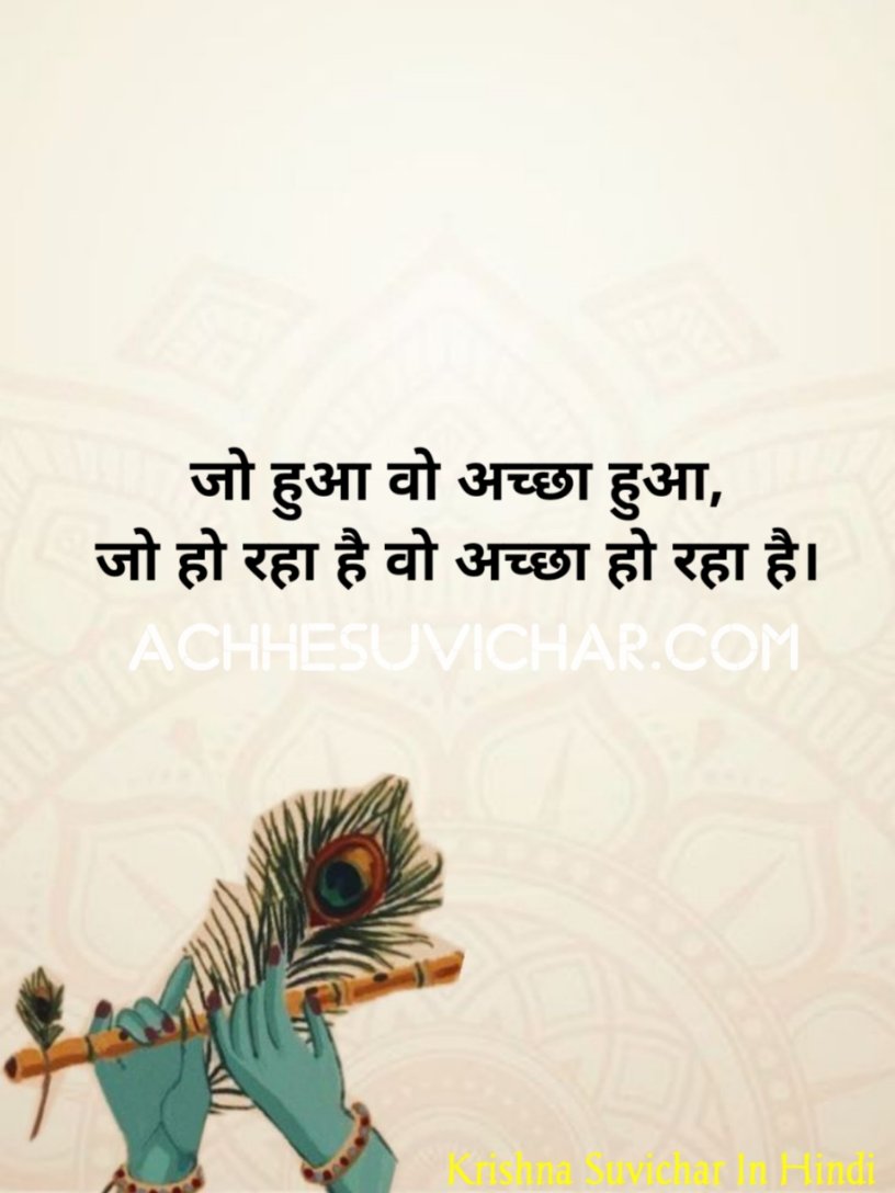 Krishna Suvichar In Hindi