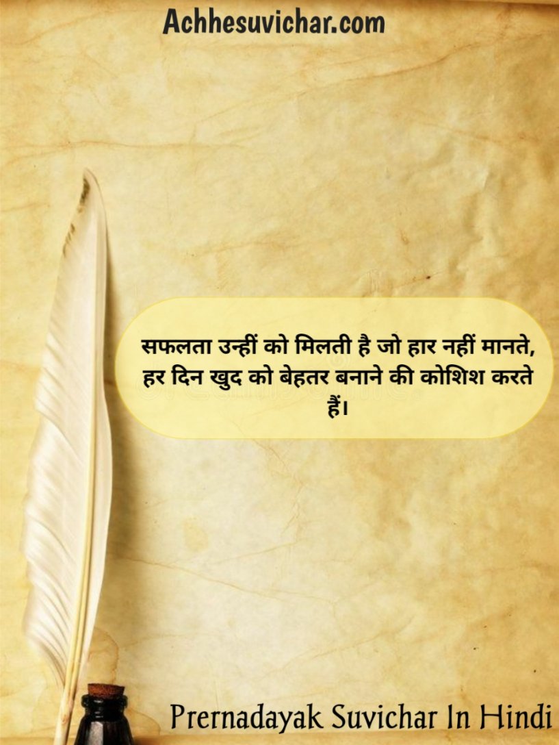 Prernadayak Suvichar In Hindi