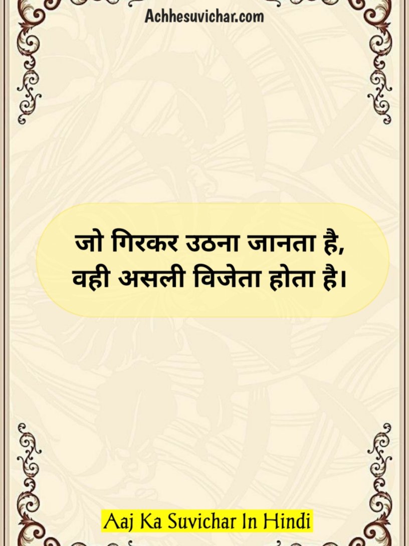 Aaj ka Suvichar in Hindi Motivational
