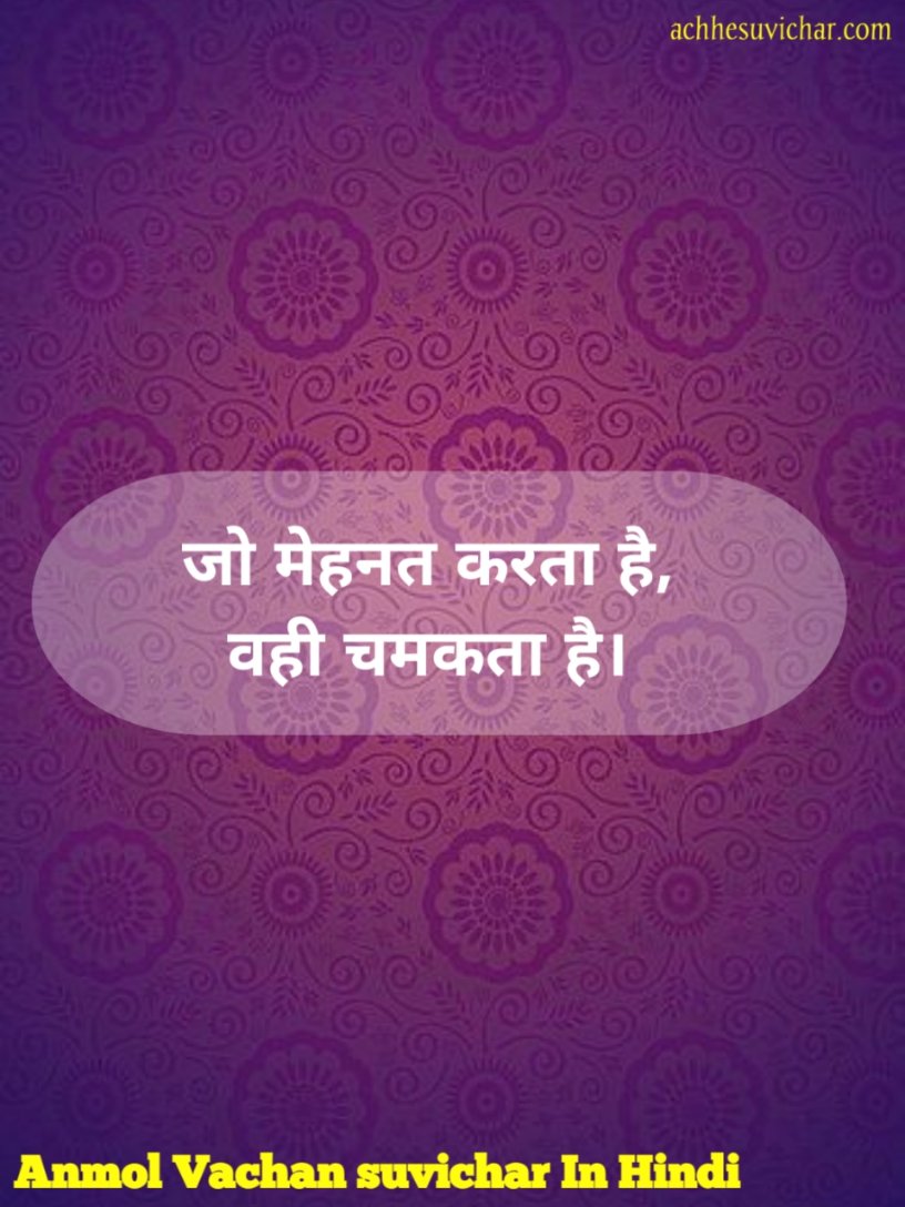 सबसे अच्छे अनमोल वचन