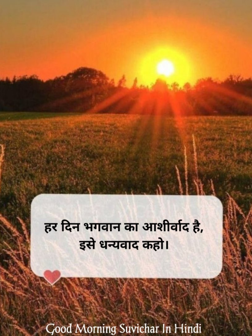 सुप्रभात सुविचार हिंदी फोटो