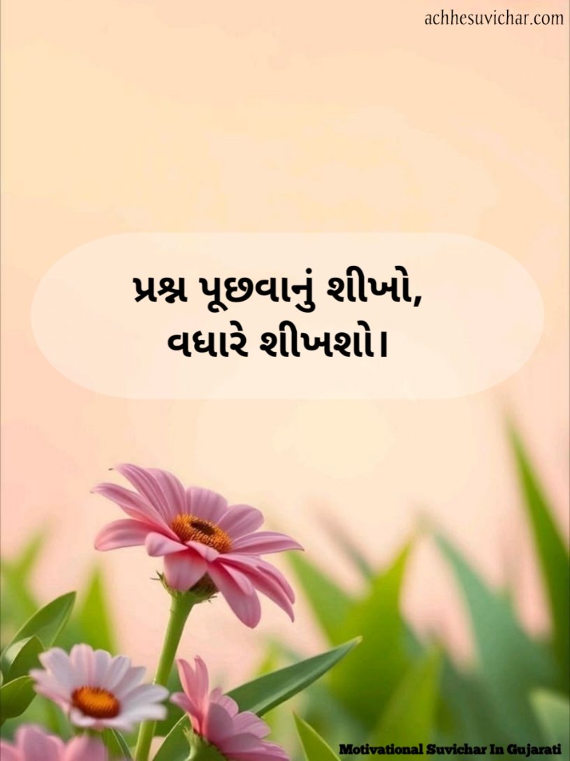 Gujarati Thoughts For Students