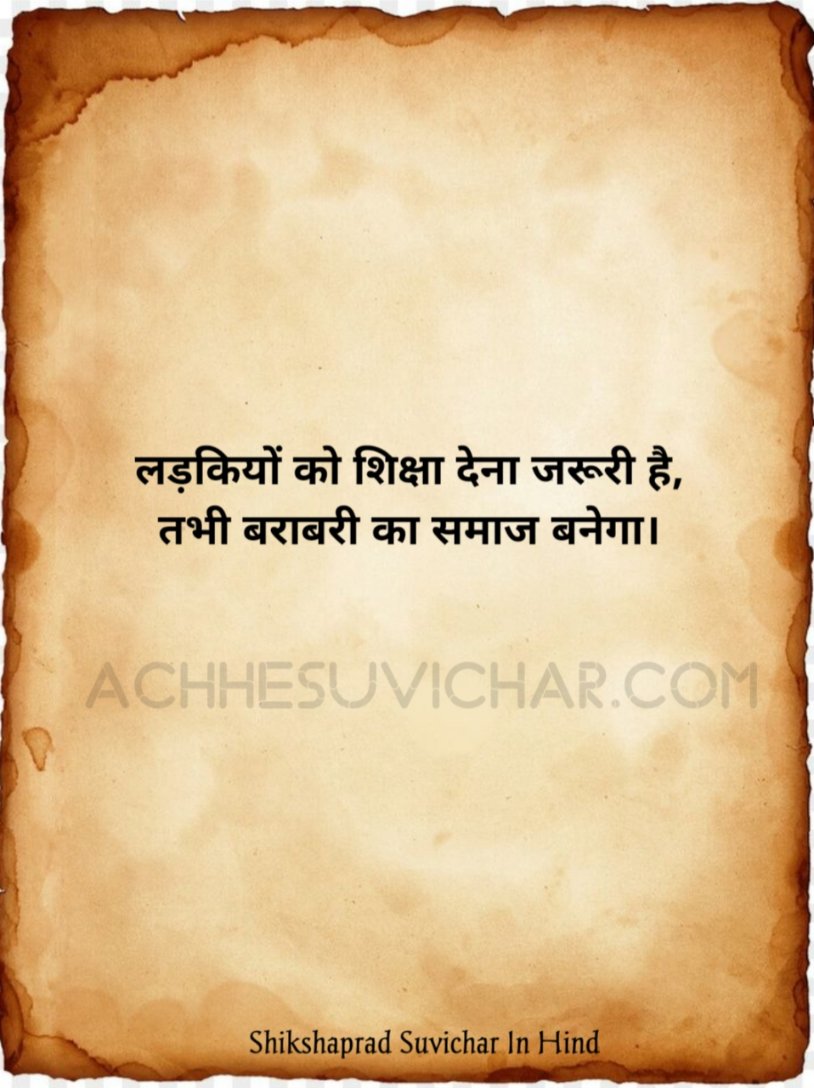 बालिका शिक्षा पर सुविचार