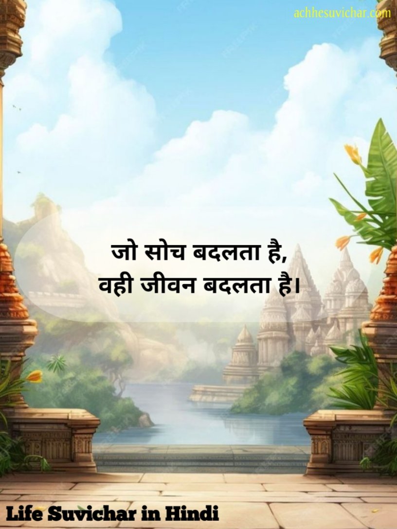 Life Suvichar in Hindi 2 lines