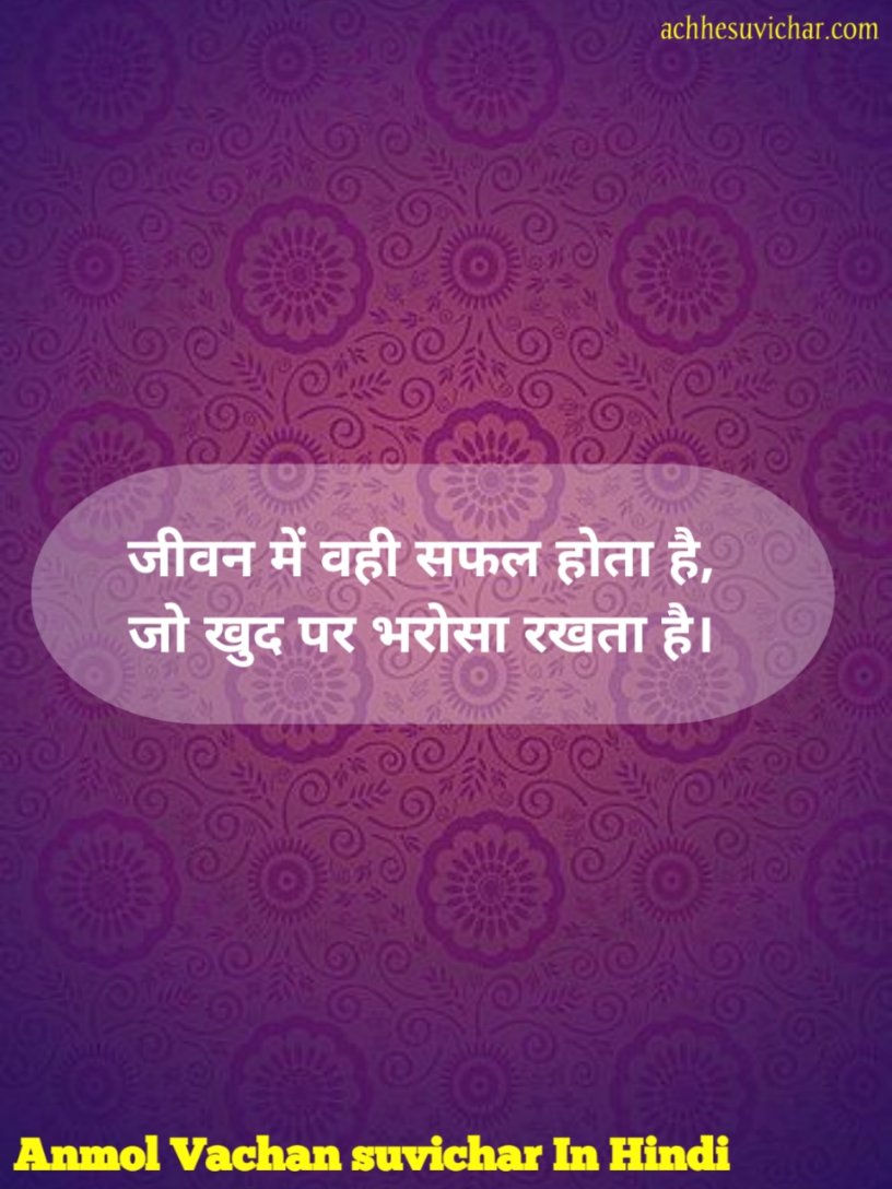 सबसे अच्छे अनमोल वचन
