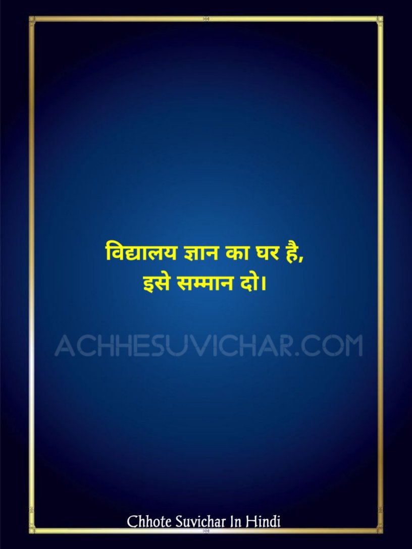 स्कूल छोटे सुविचार