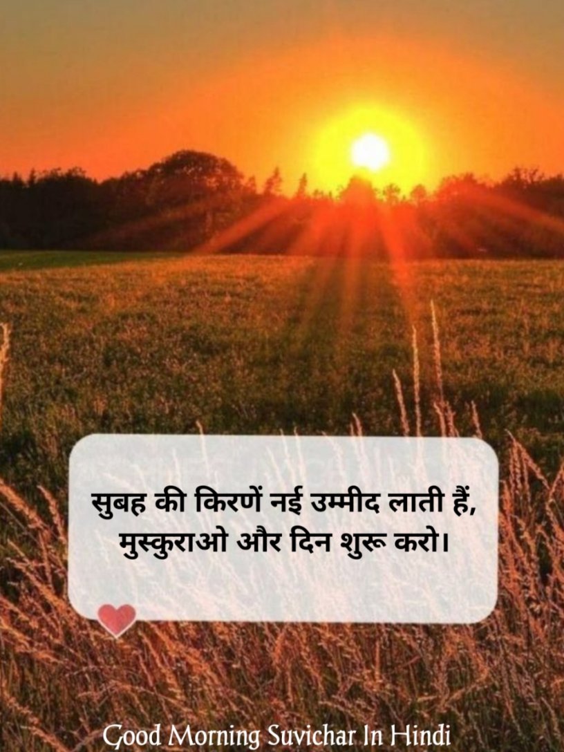 सुप्रभात सुविचार हिंदी फोटो