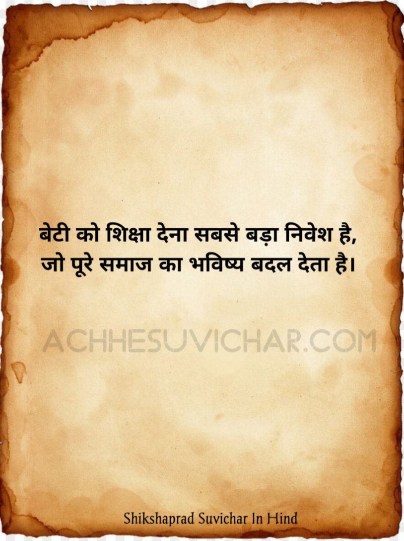 बालिका शिक्षा पर सुविचार