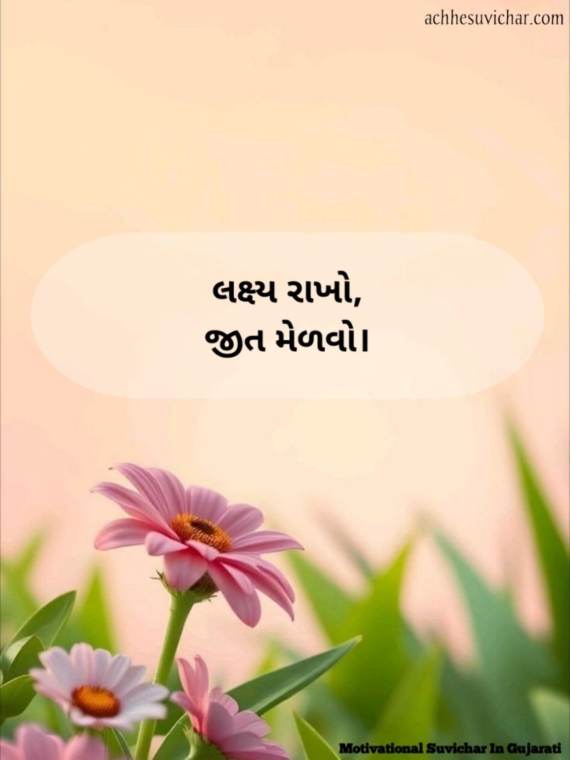 Short motivational suvichar in gujarati