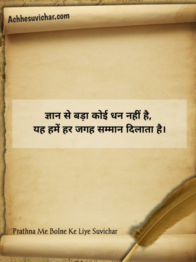 School Mein Bolne Ke Liye Suvichar