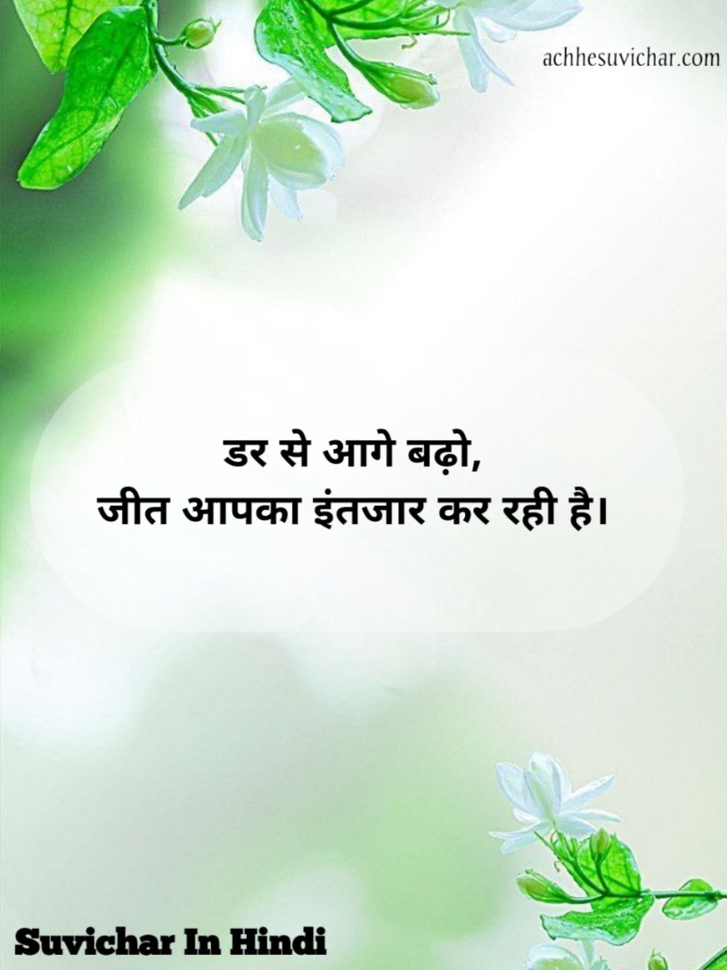 Suvichar in Hindi 2 line