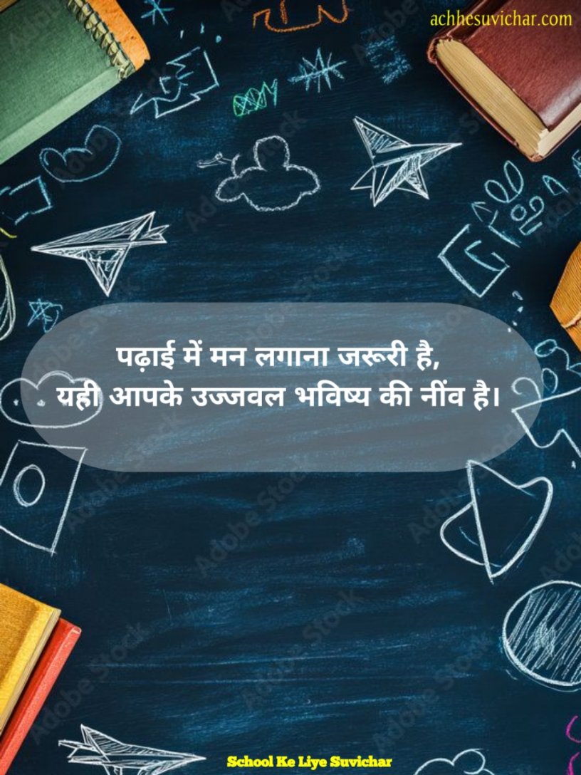 स्कूल सुविचार दो लाइन
