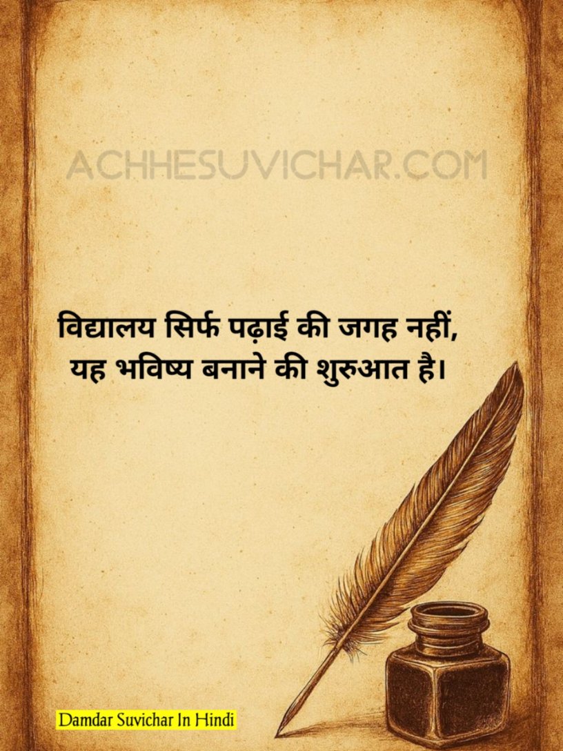 दमदार सुविचार School