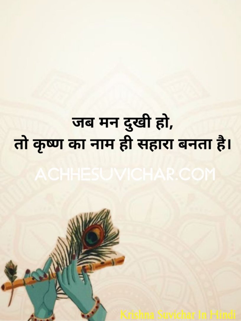 Heart Touching Krishna Quotes in Hindi