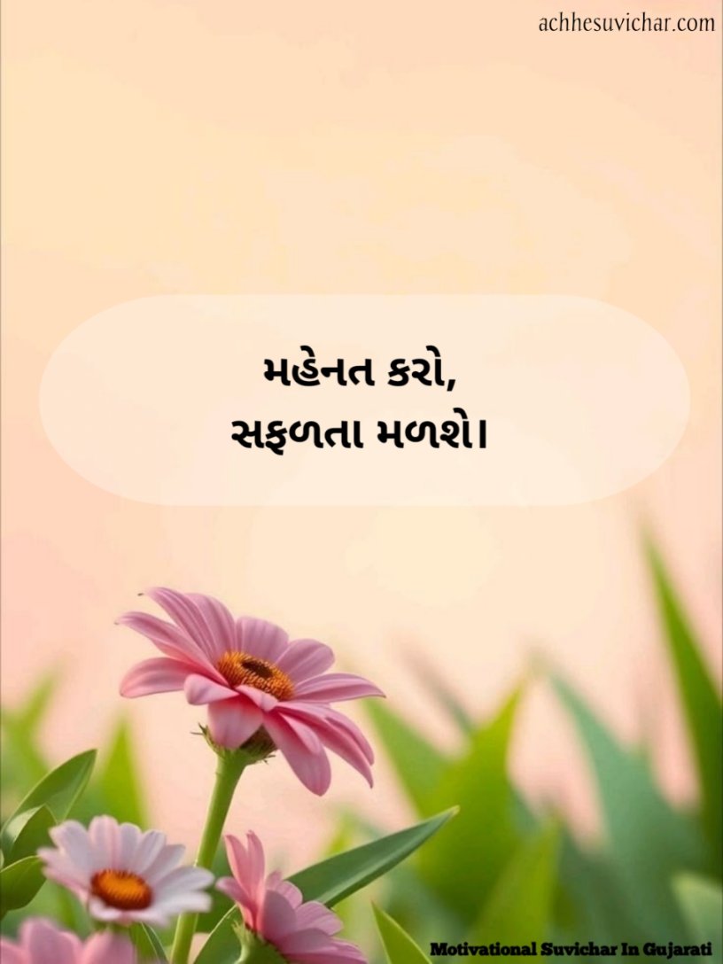 Short motivational suvichar in gujarati