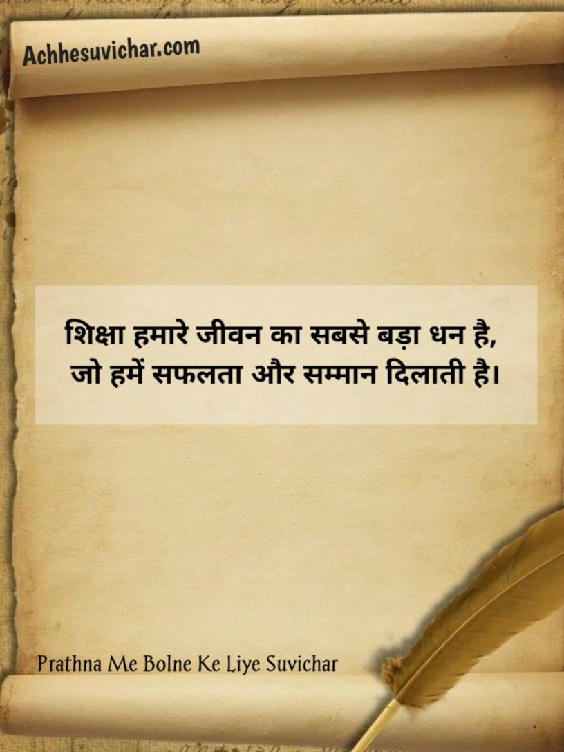 School Mein Bolne Ke Liye Suvichar