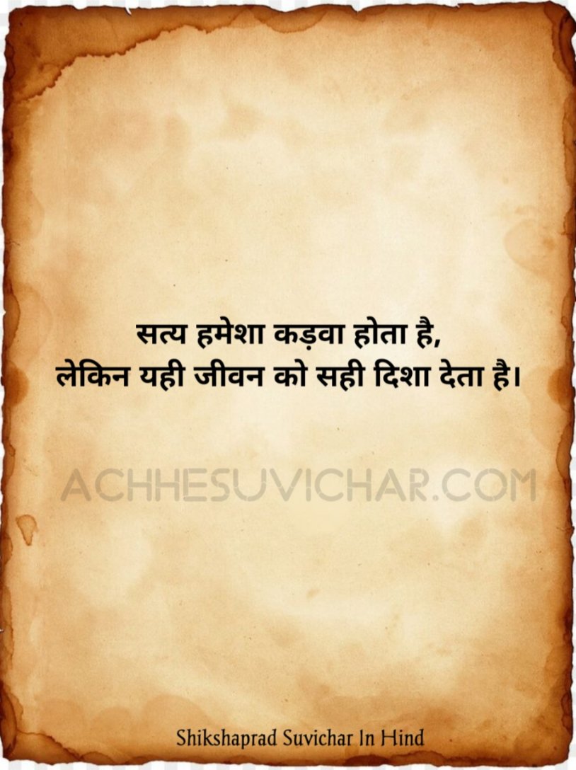 सत्य वचन शिक्षाप्रद सुविचार