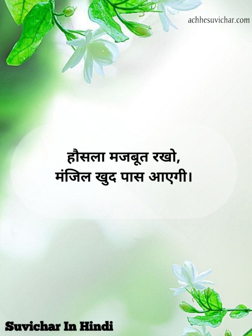 Suvichar in Hindi 2 line