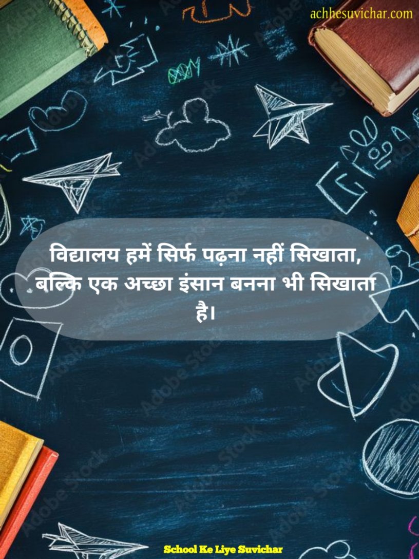 स्कूल सुविचार दो लाइन