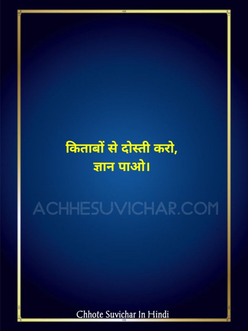 हिंदी छोटे सुविचार for Students