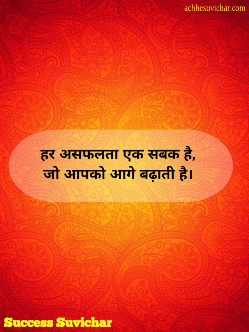 Success Suvichar in Hindi