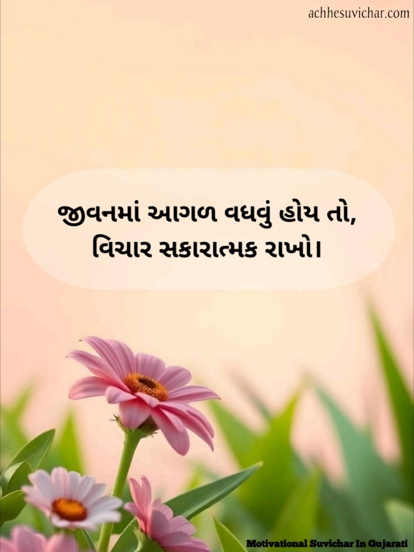 Top 10 Suvichar In Gujarati
