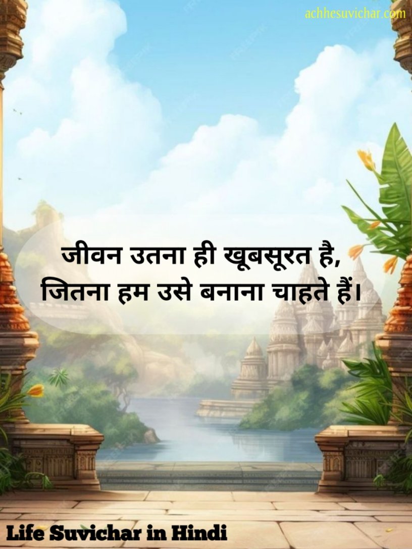 खूबसूरत सुविचार हिंदी
