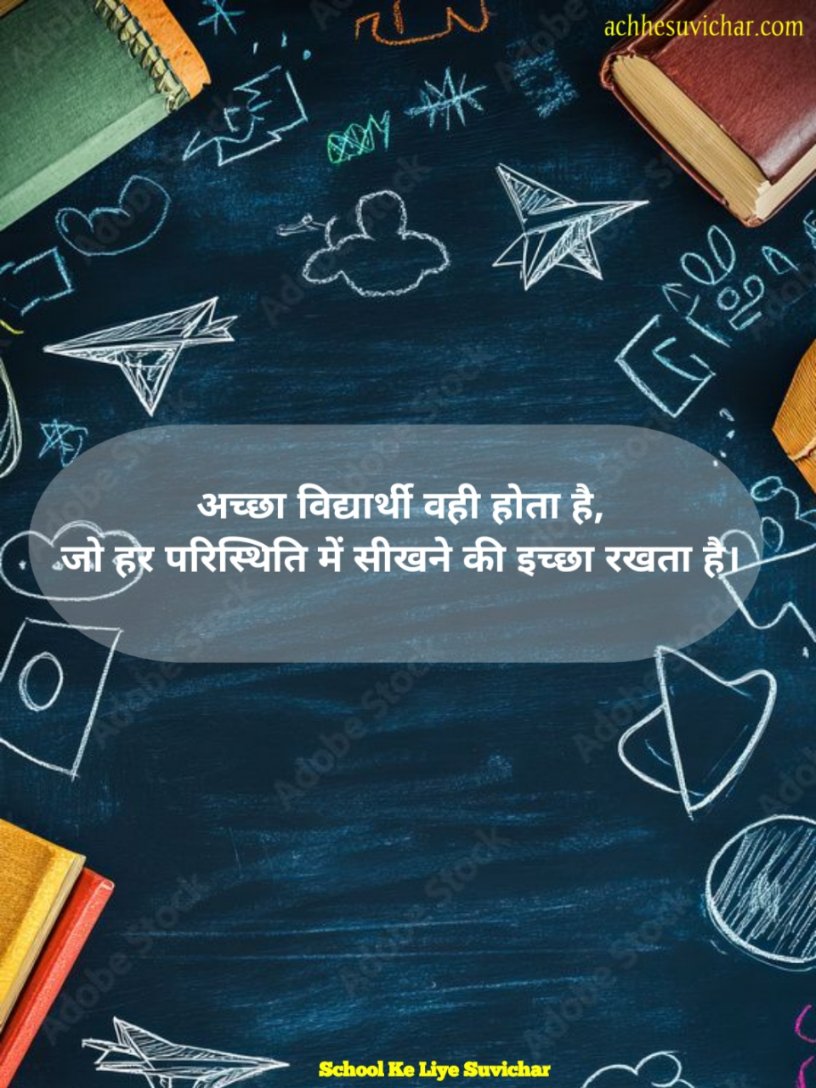 Students स्कूल सुविचार