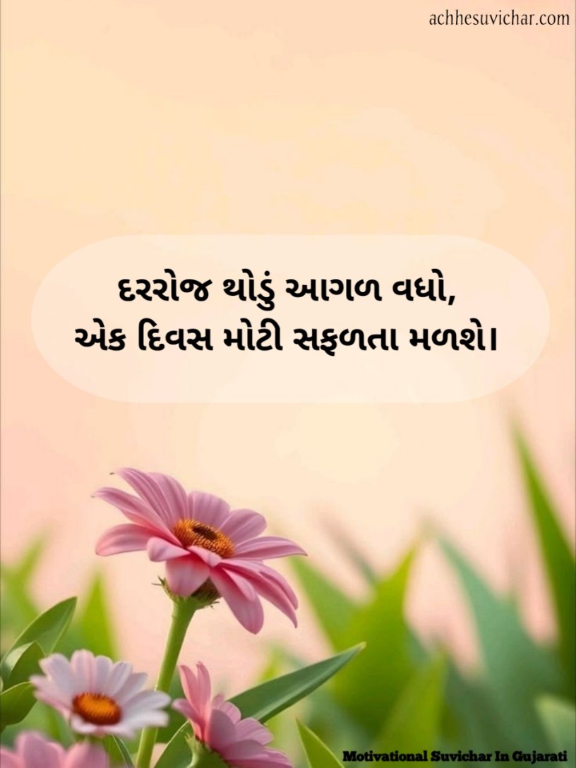 Motivational Suvichar In Gujarati