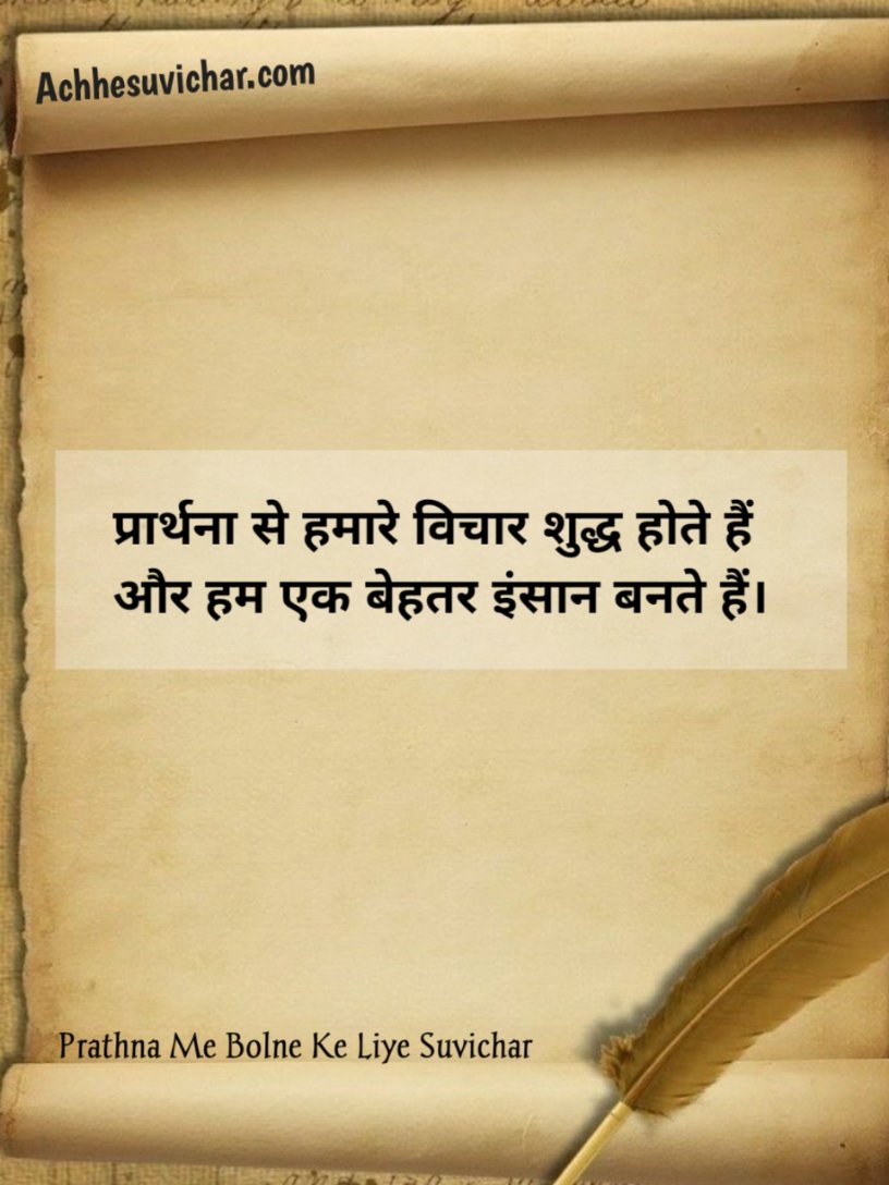 Prarthna Me Bolne Ke Liye Suvichar