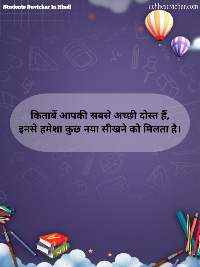 Students Suvichar In Hindi