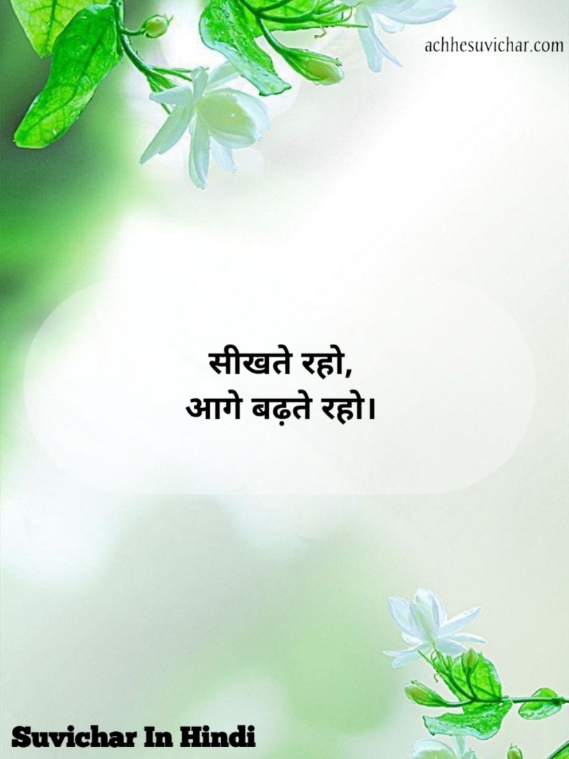 Suvichar in Hindi short