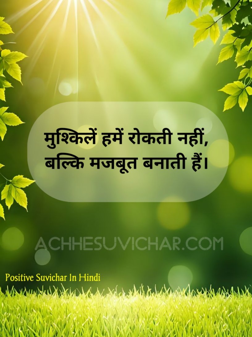 Positive Suvichar In Hindi
