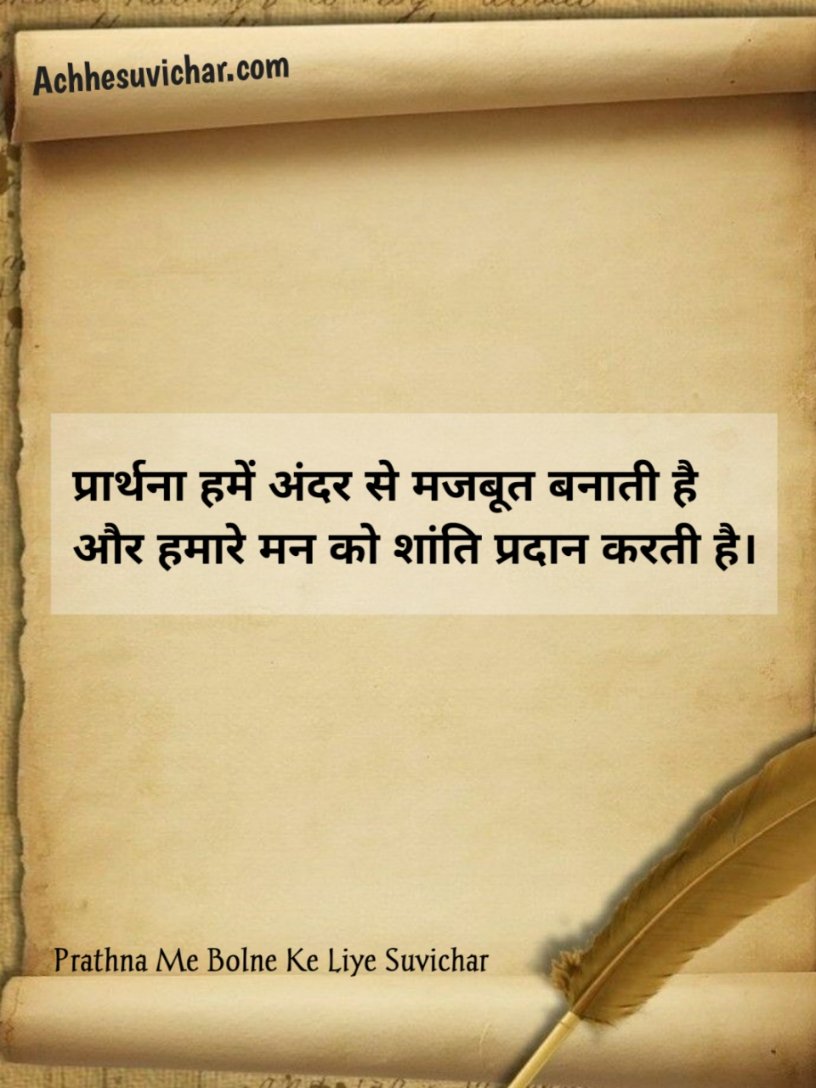Prarthna Me Bolne Ke Liye Suvichar