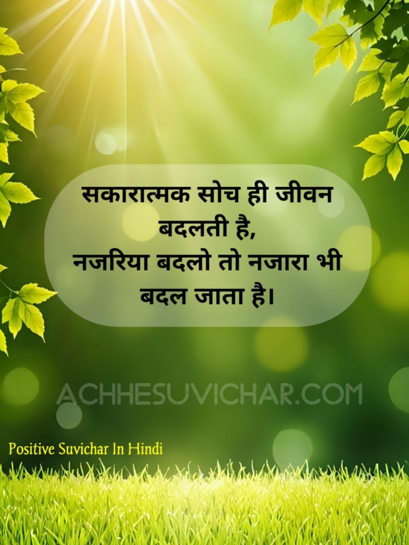Positive Suvichar In Hindi