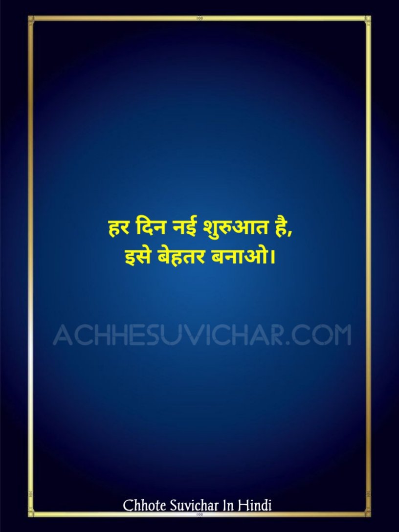 Chhote Suvichar In Hindi