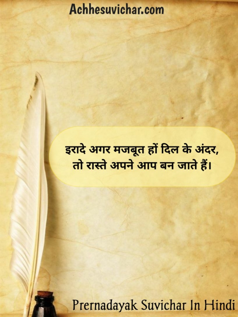 Prernadayak Suvichar In Hindi