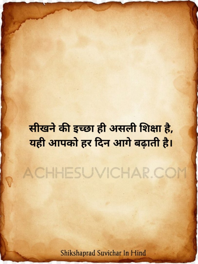 Shikshaprad Suvichar In Hindi