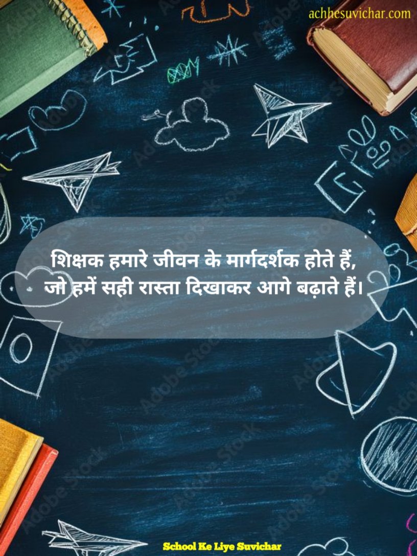 School Ke Liye Suvichar